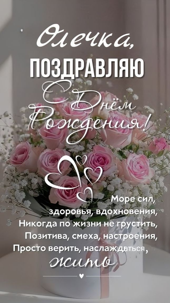 Оля, с Днём Рождения! Музыкальная открытка, которая согреет душу 🌸💖