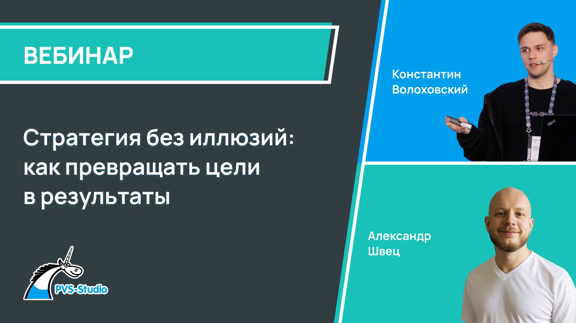 Стратегия без иллюзий: как превращать цели в результаты
