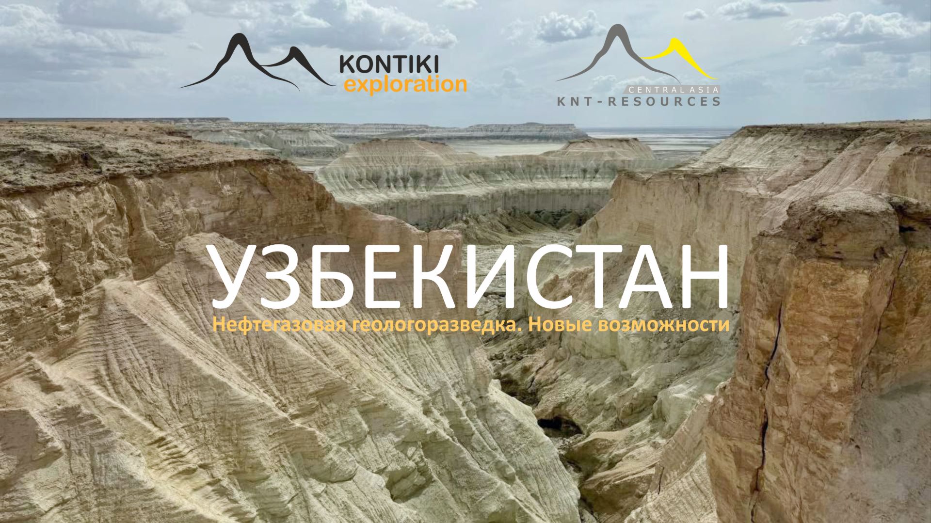 Сергей Астахов - Новые возможности для нефтегазовой геологоразведки в Узбекистане