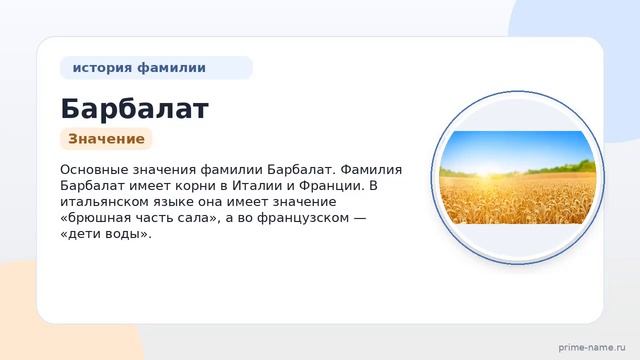 Фамилия Барбалат: происхождение значение и склонение