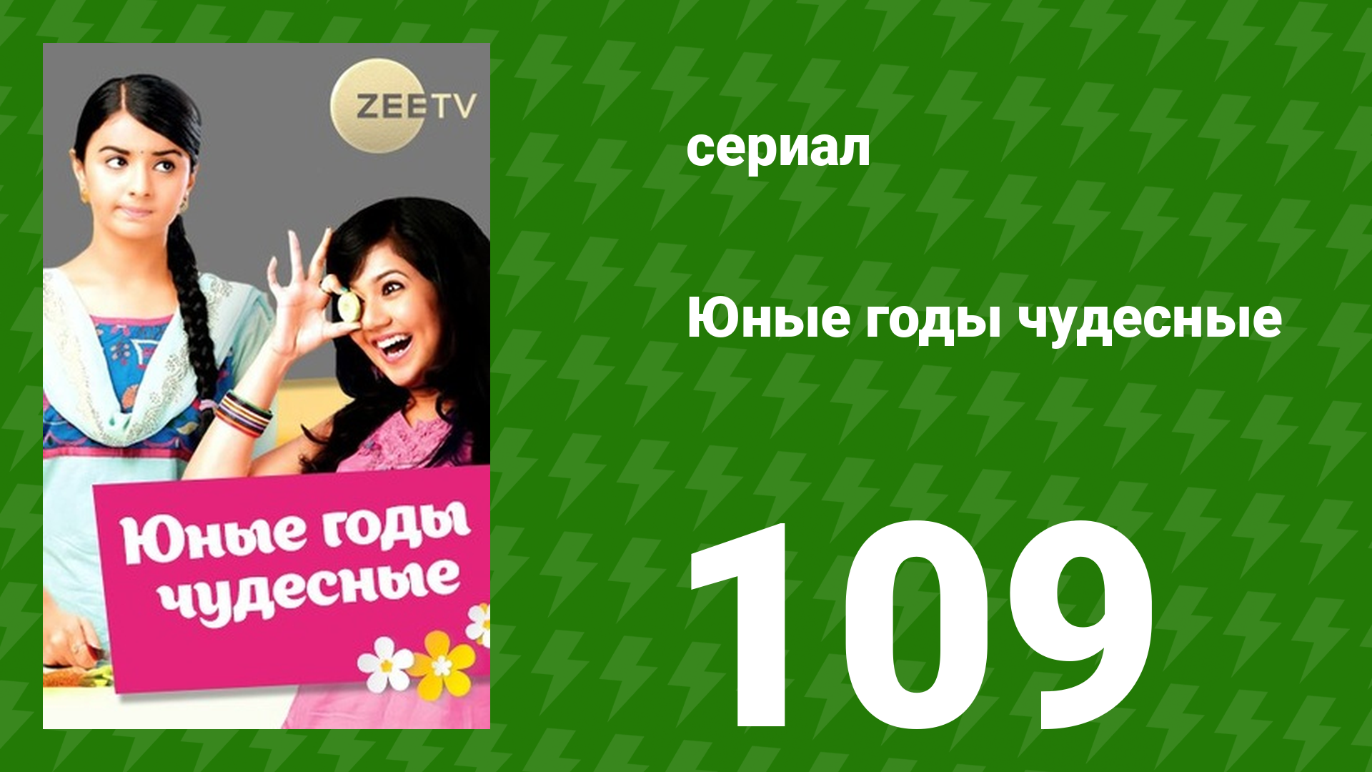 Юные годы чудесные 109 серия (сериал, 2012)