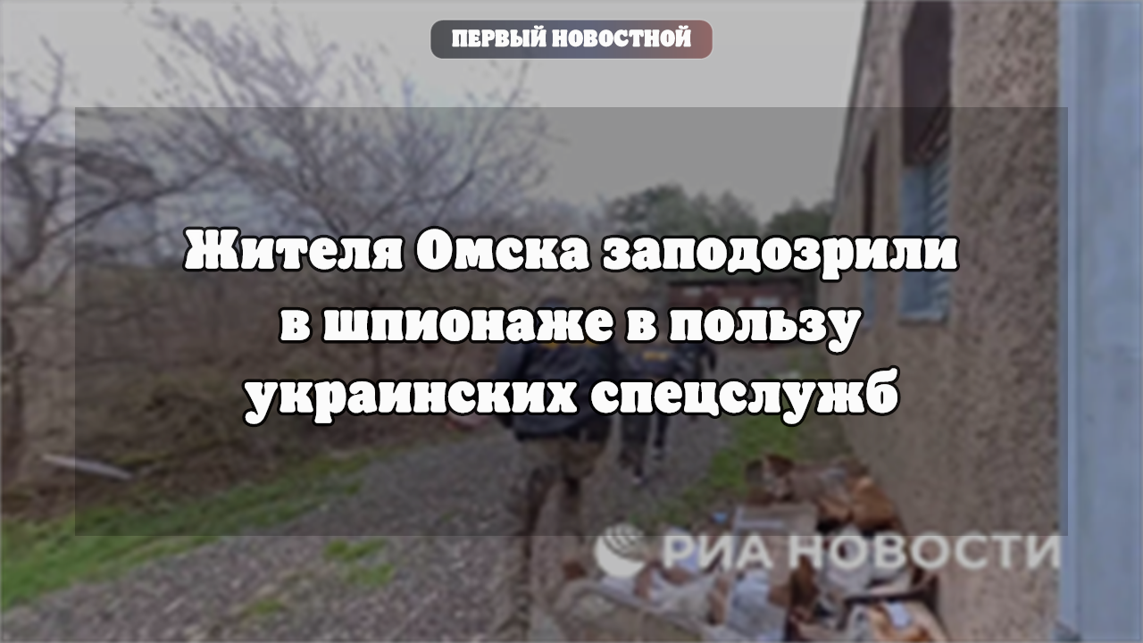 В Омске возбуждено дело о госизмене из-за передачи данных об объектах ТЭК
