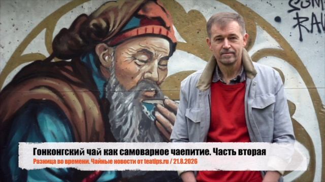 Гонконгский чай как самоварное чаепитие. Часть вторая