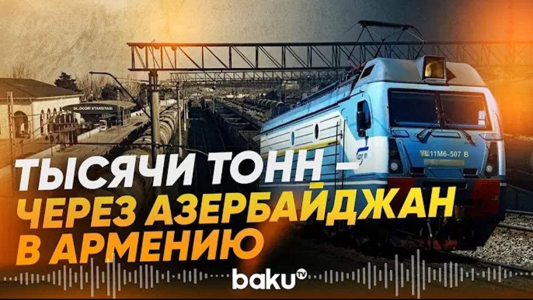 Новая партия российской пшеницы отправлена в Армению через Азербайджан - Baku TV  RU