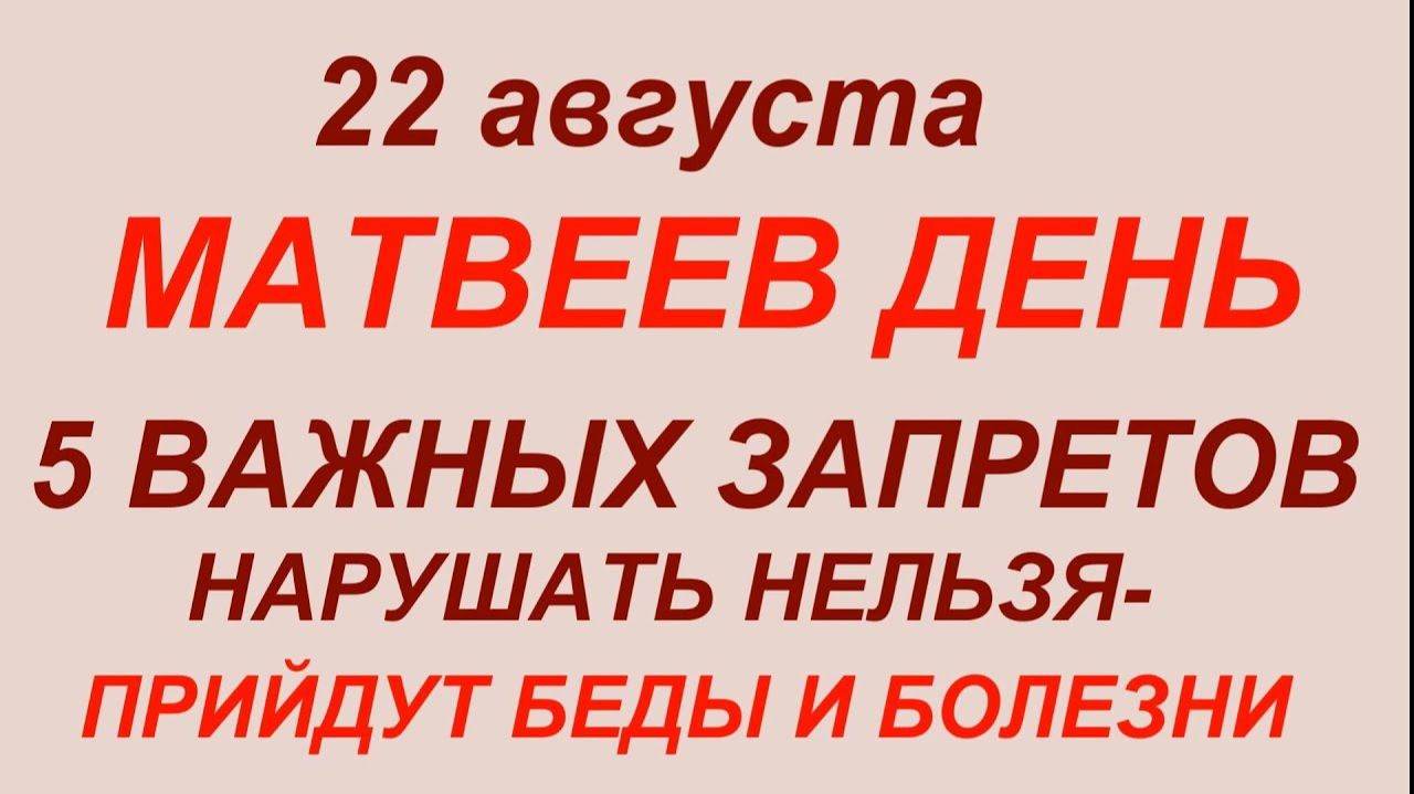 22 августа праздник День Матвея.Что делать нельзя.приметы традиции обычаи