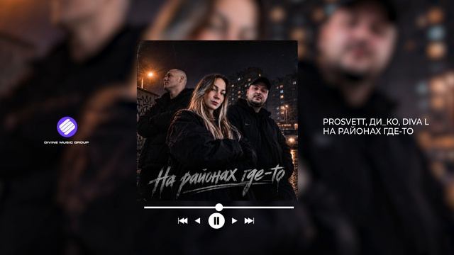 PROSVETT Ди_ко Diva L - На районах где-то Official Audio 2026