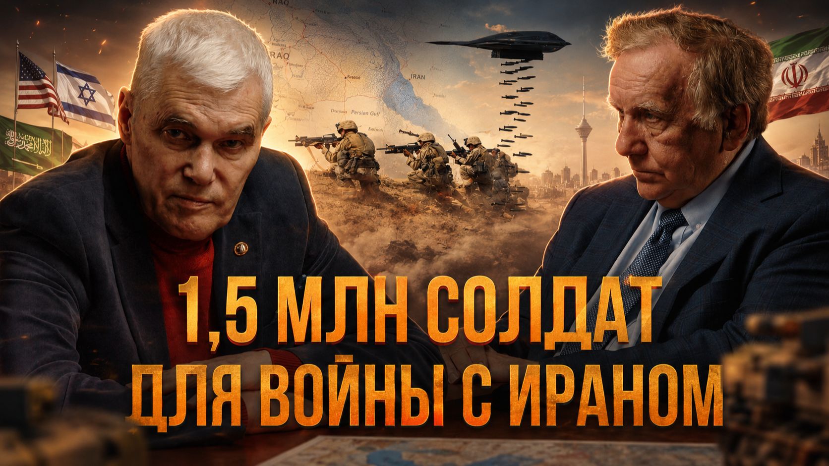 1,5 МЛН СОЛДАТ ДЛЯ ВОЙНЫ С ИРАНОМ: ВОТ ПОЧЕМУ США ОСТАНОВИЛИСЬ | Константин Сивков