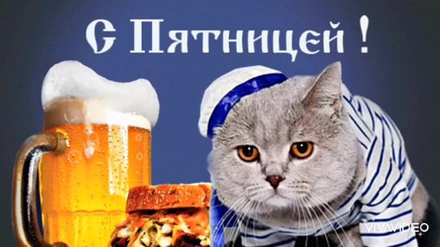  С ПЯТНИЦЕЙ!!! ВЕСЁЛАЯ ПЕСНЯ 