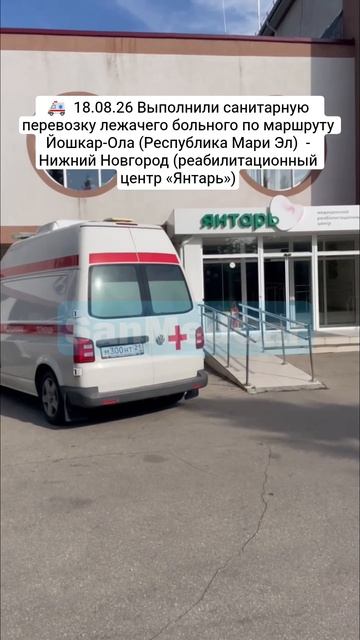 Санитарная перевозка.лежачего больного Йошкар-Ола (Республика Мари Эл)  - Нижний Новгород