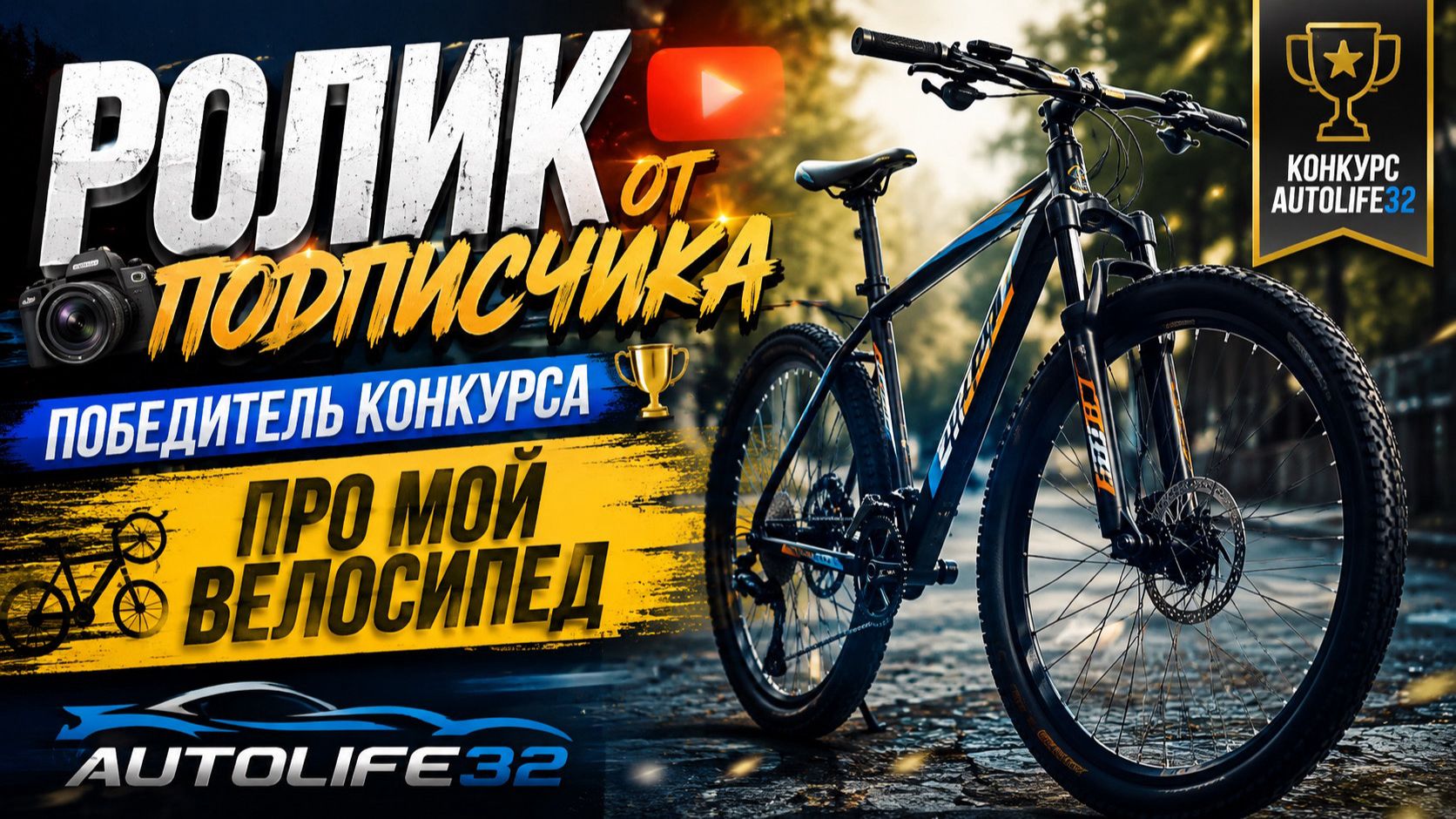 AutoLife32: Видео от подписчика победителя конкурса на тематику Про мой велосипед