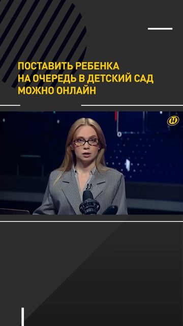 В Белаурси поставить ребенка на очередь в детсад можно онлайн