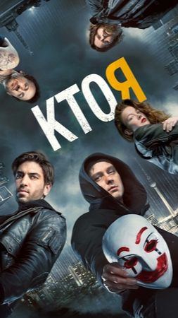 Кто я (2014)