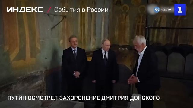 Путин осмотрел захоронение Дмитрия Донского