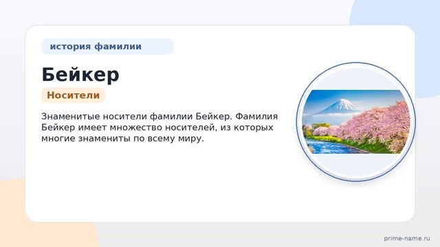 Фамилия Бейкер: происхождение, значение и склонение