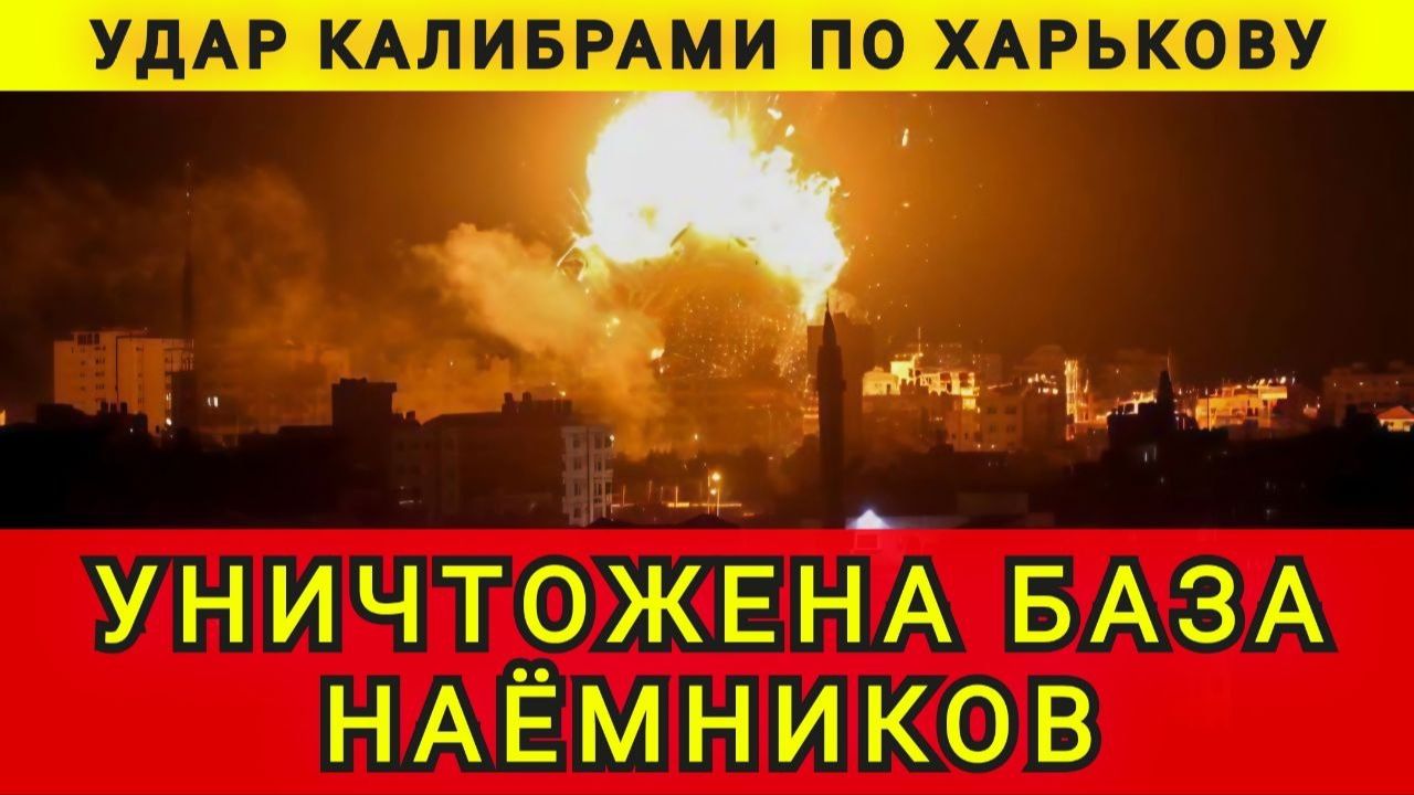 УДАР КАЛИБРОМ ПО ХАРКОВУ !!