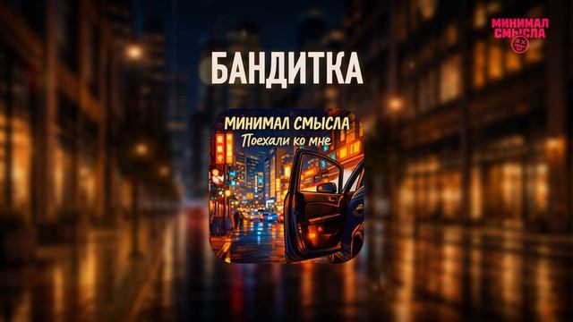 Минимал Смысла - Бандитка