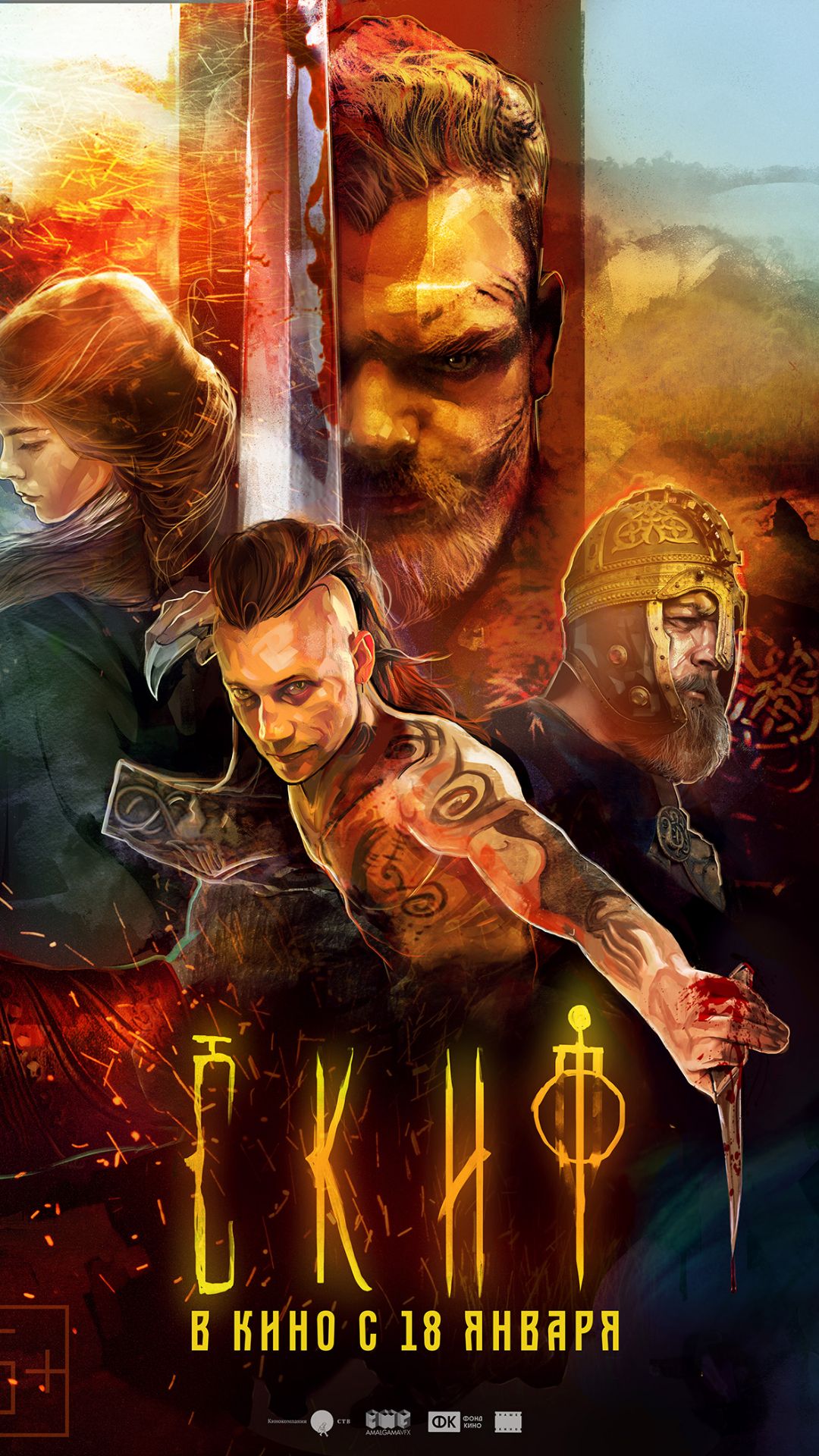 Скиф (2018)