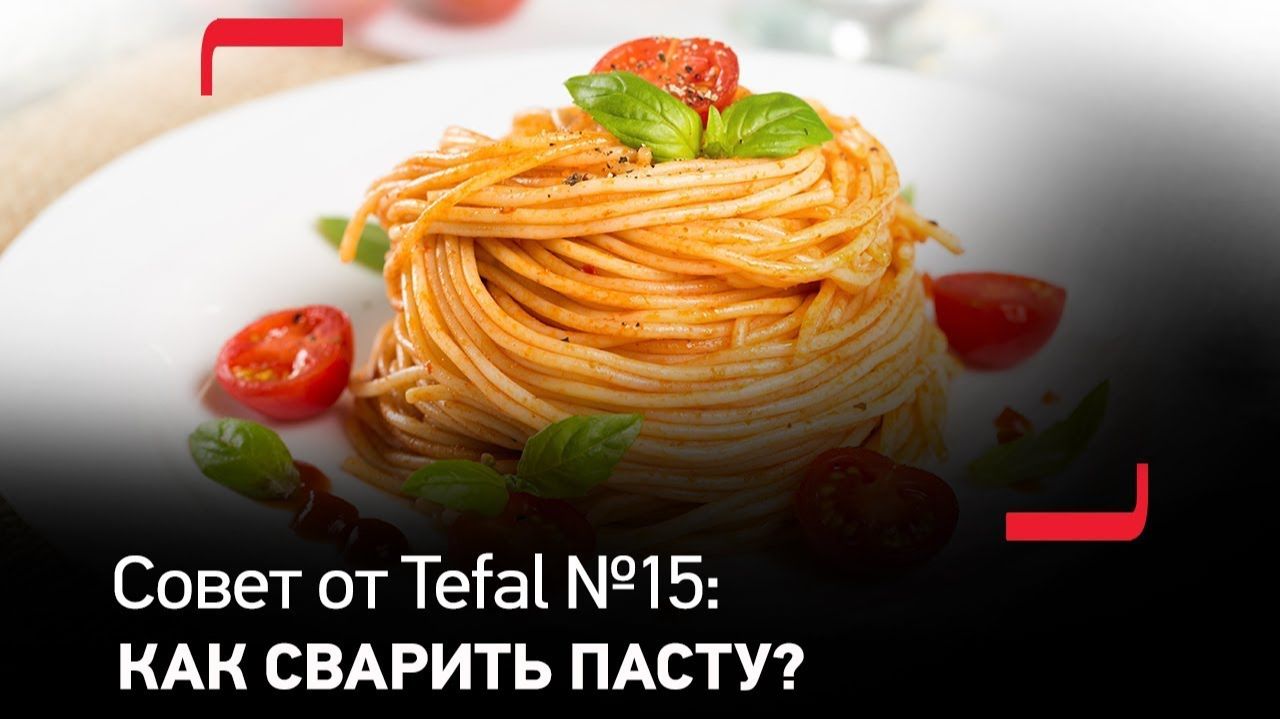 Совет от Tefal №15: Как сварить идеальную пасту?