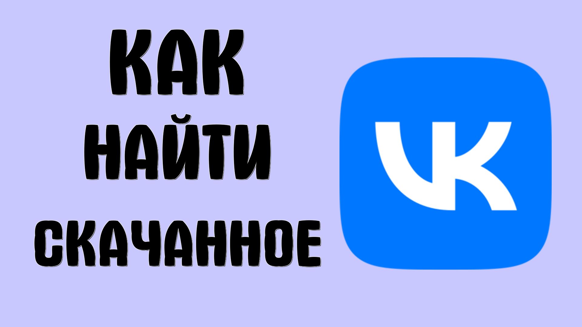Как найти скачанное в вк