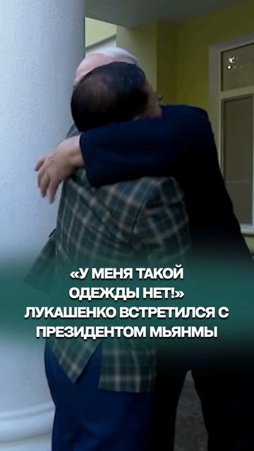 Лукашенко: У меня такой одежды нет! / Президент принял у себя дома коллегу из Мьянмы