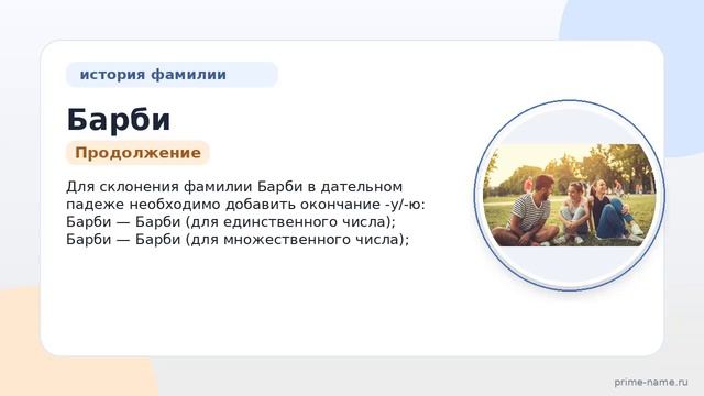 Полное руководство по фамилии Барби: история значения и правильное склонение  все что нужно