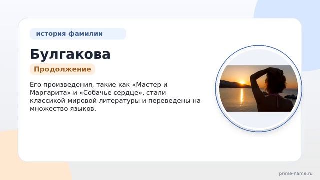 Фамилия Булгакова: происхождение, значение и склонение
