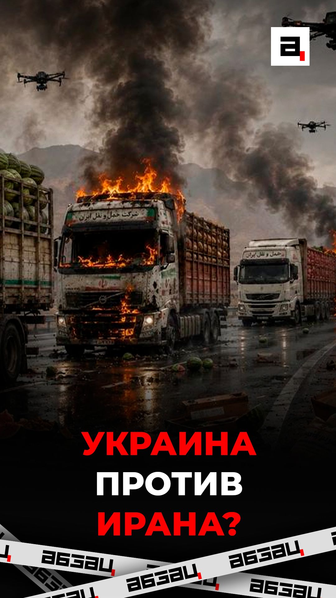 Украина против Ирана?
