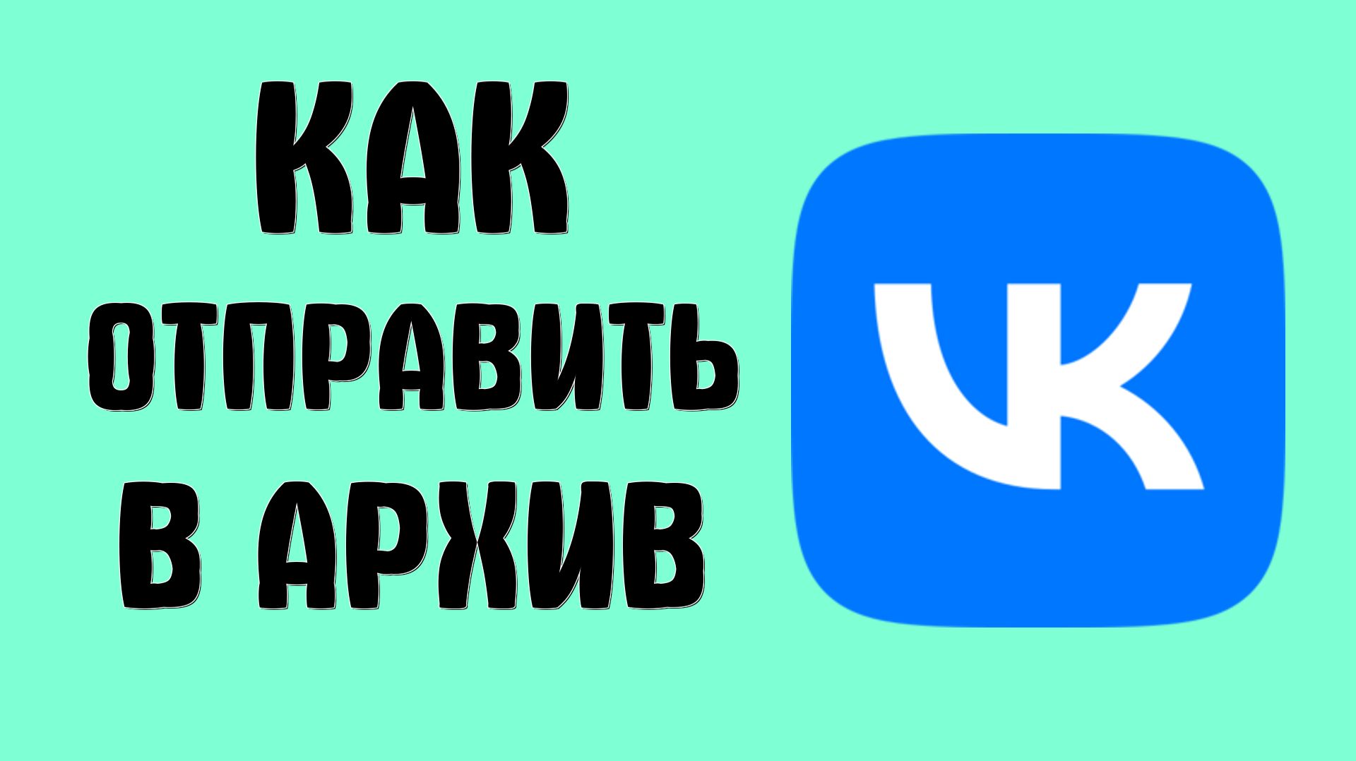 Как отправить в архив в вк