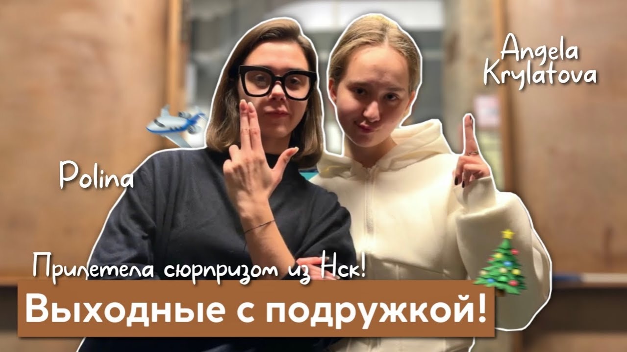 Моя подружка прилетела в Москву! 🫂