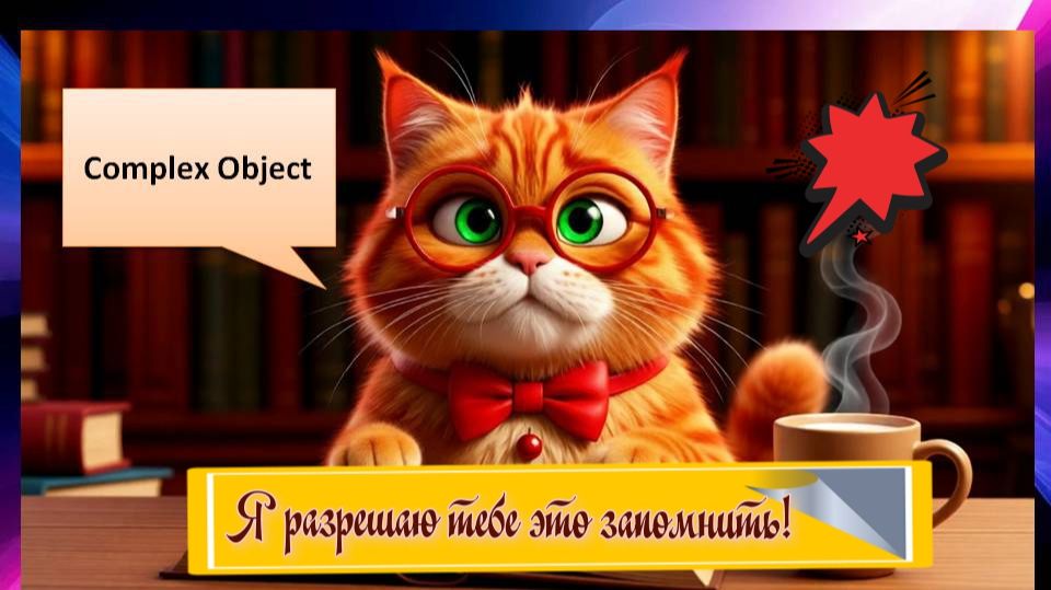 Я разрешаю тебе это запомнить! Complex Object (сложное дополнение) с котом Баксом.