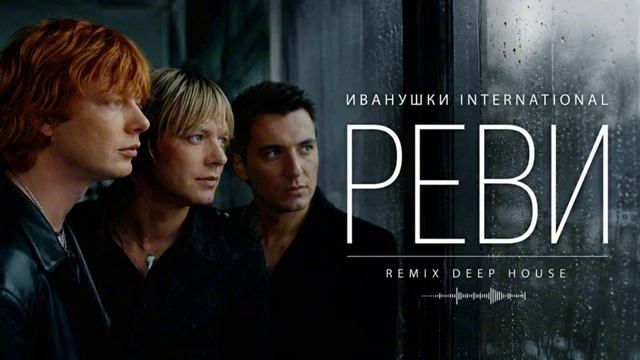 Иванушки Int - Реви RIFTBEATS COVERREMIX