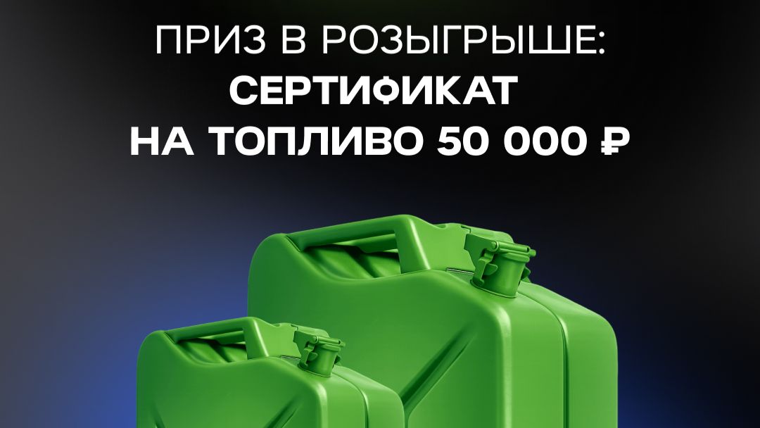 Победитель акции Верный курс. Приз: 50 000 рублей на топливо