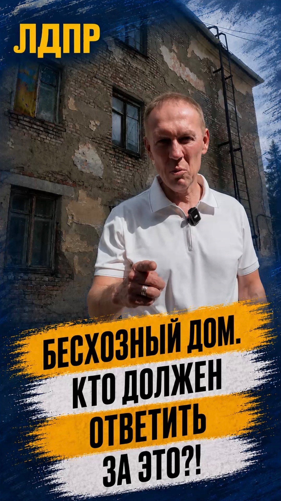БЕСХОЗНЫЙ ДОМ. КТО ДОЛЖЕН ОТВЕТИТЬ ЗА ЭТО?  #лдпр #слуцкий #жириновский #жильё #россия