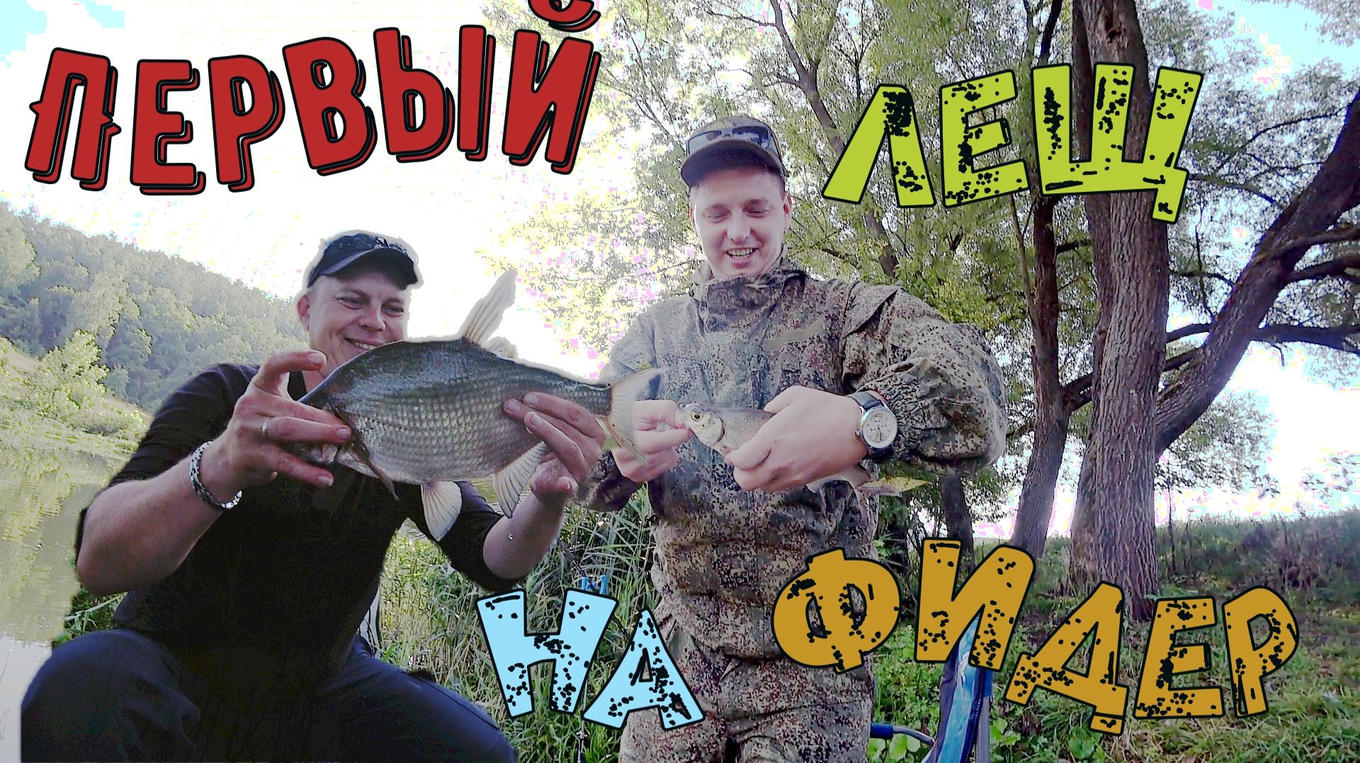 🔝🔝🔝Рыбалка на леща с другом новичком🔝🔝🔝 фидер покоряет сердца рыбаков. #топ  #рекомендации #ры
