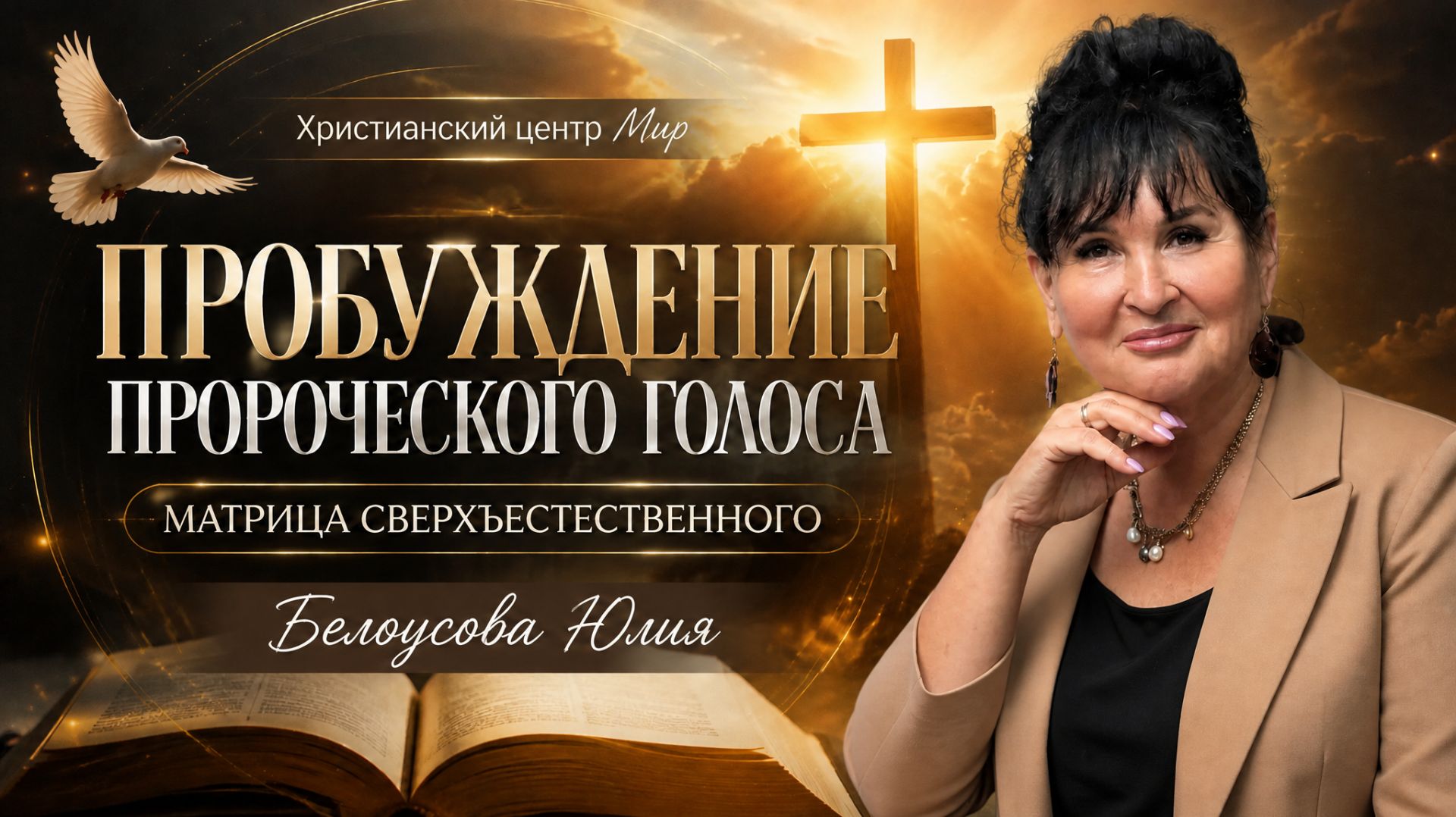 Пробуждение пророческого голоса  Белоусова Юлия