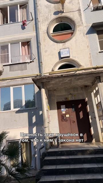 Сочинские хрущевки