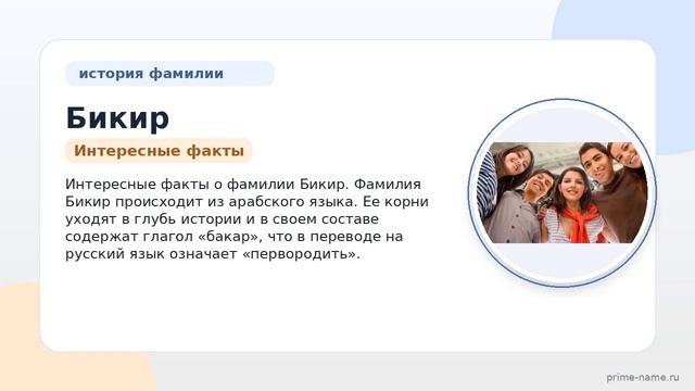 Фамилия Бикир: происхождение, значение и склонение