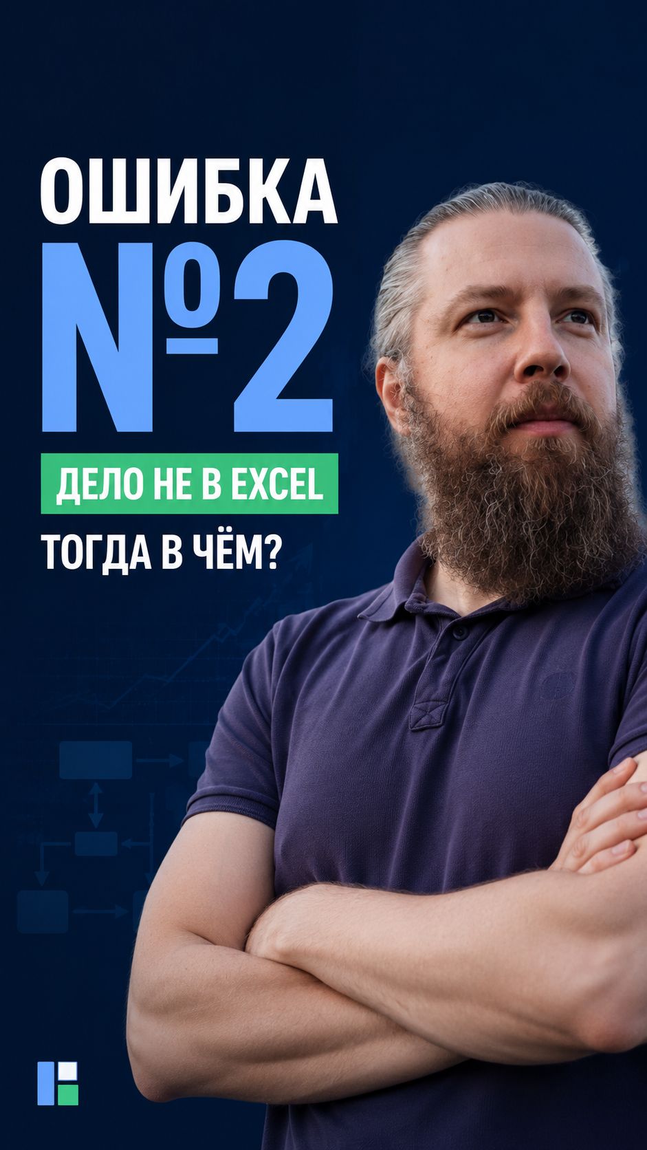 Excel не виноват. Где на самом деле проблема?