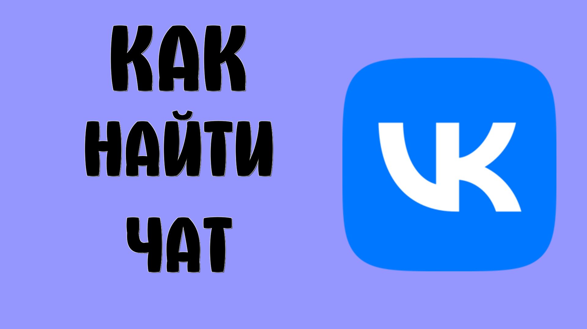 Как найти чат в вк