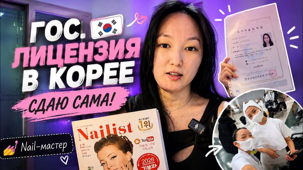 Государственная лицензия nail-мастера в Корее   Сдала теорию с 7 попытки! Готовлюсь к практ экз