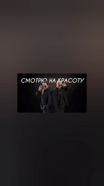Артур Пирожков, Андрей Давинчи - Смотрю на красоту (Cover Version)