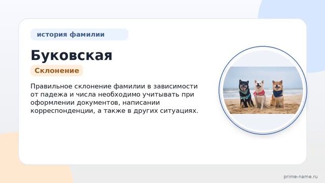 Фамилия Буковская: происхождение, значение и склонение