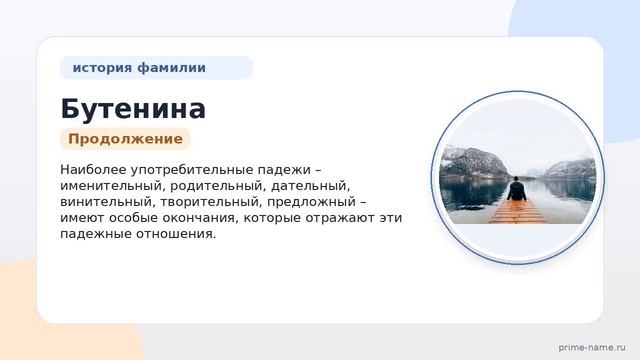 Фамилия Бутенина: происхождение значение и склонение