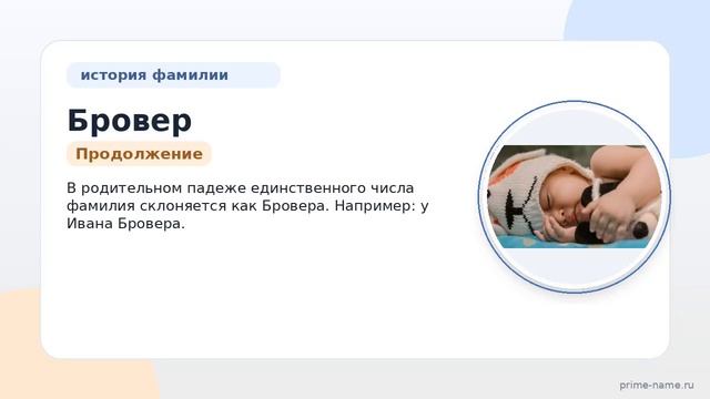 Фамилия Бровер: происхождение значение и склонение