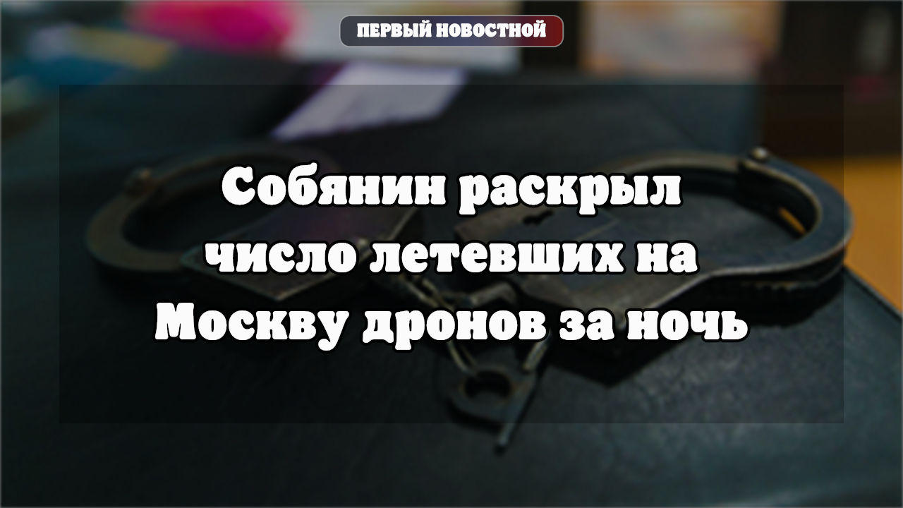 Собянин: большинство дронов сбито на дальних рубежах Москвы