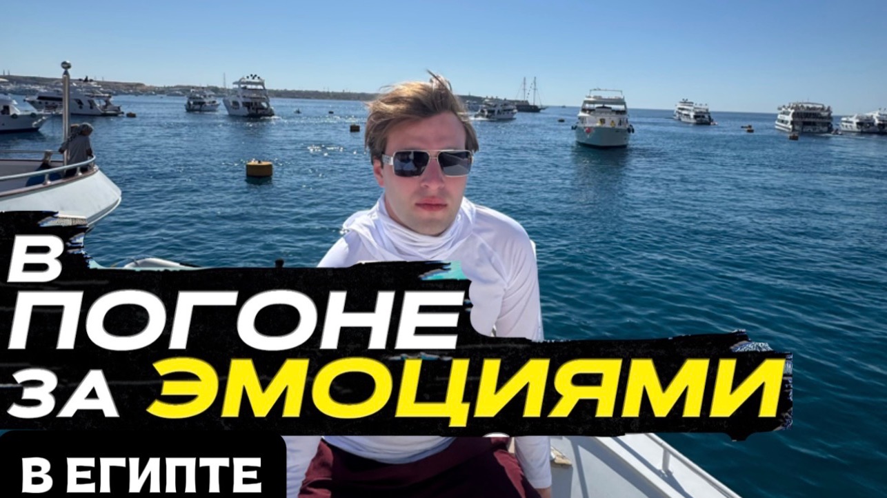 Шоу «В ПОГОНЕ ЗА ЭМОЦИЯМИ» В Египте