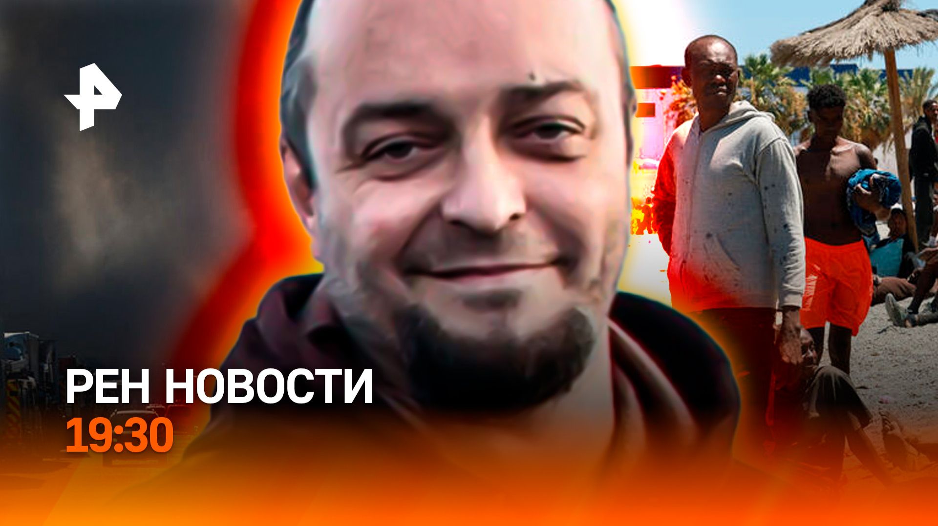 Удары по Украине: новое / Борьба с беженцами в Сеуте / Погиб рок-музыкант / ГЛАВНОЕ ЗА ДЕНЬ
