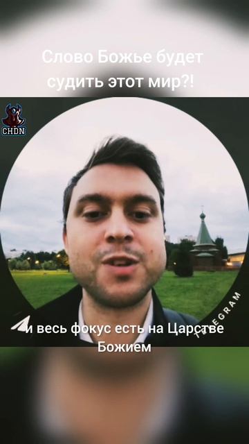 Слово Божье будет судить этот мир?!