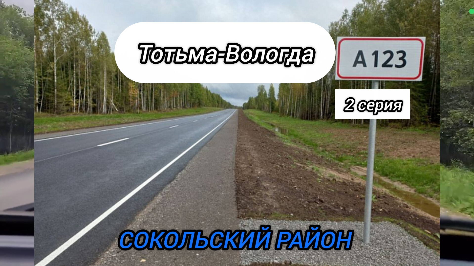СОКОЛЬСКИЙ РАЙОН ТОТЬМА-ВОЛОГДА 2 СЕРИЯ