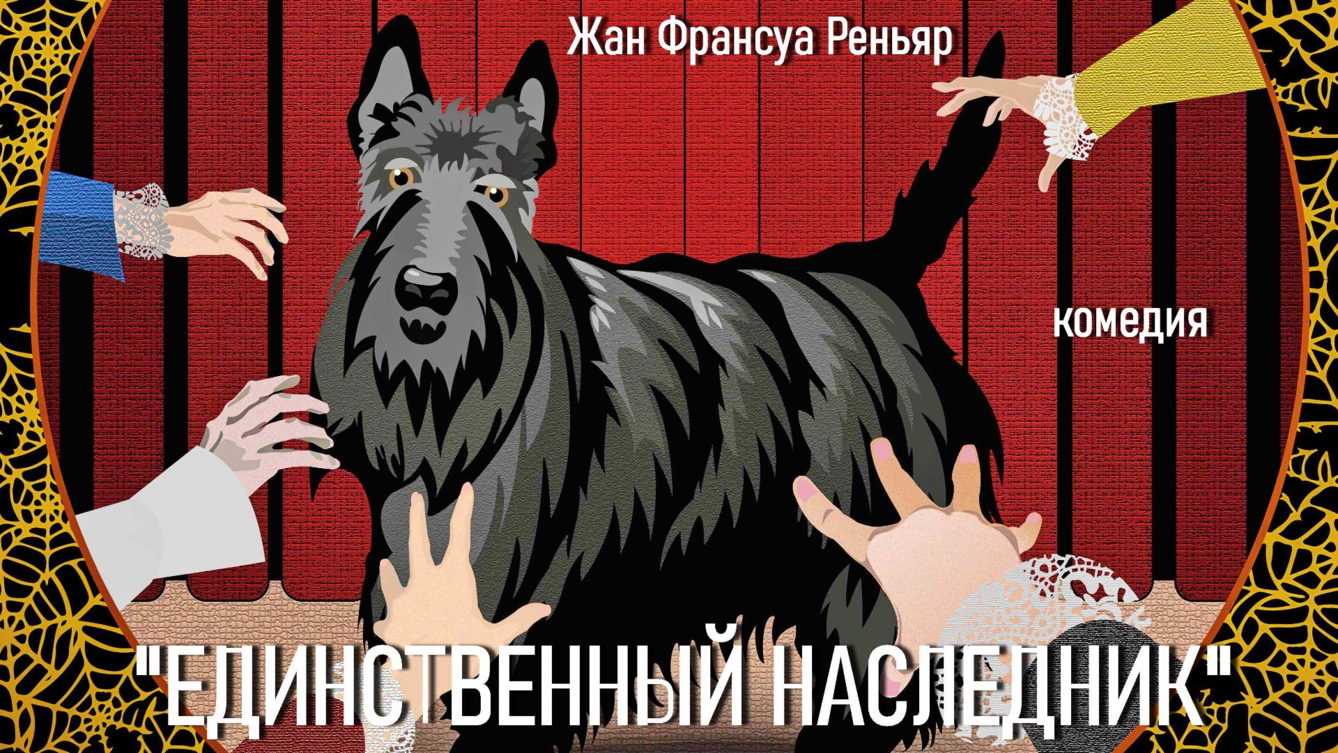 режиссер Юрий Нестеров 2026 Реньяр ЕДИНСТВЕННЫЙ НАСЛЕДНИК ГРДТРМ Саранск